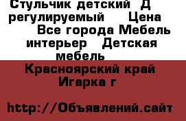 Стульчик детский  Д-04 (регулируемый). › Цена ­ 500 - Все города Мебель, интерьер » Детская мебель   . Красноярский край,Игарка г.